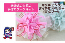 結婚式のお花 [ネリネ] 手作りブーケキット・親子で作れる動画付き【0489】