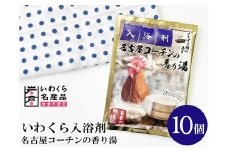 いわくら入浴剤「名古屋コーチンの香り湯」10個パック｜お風呂 入浴 リラックス コーチン アロマ 香り ギフト【0432】