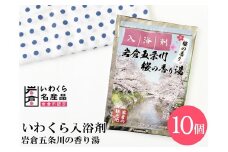 いわくら入浴剤「岩倉五条川 桜の香り湯」10個パック｜お風呂 入浴 リラックス 桜 アロマ 香り ギフト【0433】