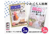 いわくら入浴剤「名古屋コーチンの香り湯」「岩倉五条川の香り湯」各5パック｜お風呂 入浴 リラックス コーチン 桜 アロマ 香り ギフト【0434】