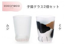 coconeco ここねこ 子猫グラス2個セット (ムジ・ミケ)｜猫 ネコ ねこ 肉球 にくきゅう 動物 かわいい コップ カップ グラス 食器 アデリア 石塚硝子【0719】