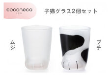 coconeco ここねこ 子猫グラス2個セット (ムジ・ブチ)｜猫 ネコ ねこ 肉球 にくきゅう 動物 かわいい コップ カップ グラス 食器 アデリア 石塚硝子【0720】