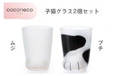 coconeco ここねこ 子猫グラス2個セット (ムジ・ブチ)｜猫 ネコ ねこ 肉球 にくきゅう 動物 かわいい コップ カップ グラス 食器 アデリア 石塚硝子【0720】