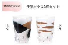 coconeco ここねこ 子猫グラス2個セット (ミケ・トラ)｜猫 ネコ ねこ 肉球 にくきゅう 動物 かわいい コップ カップ グラス 食器 アデリア 石塚硝子【0722】