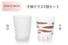 coconeco ここねこ 子猫グラス2個セット (ムジ・トラ)｜猫 ネコ ねこ 肉球 にくきゅう 動物 かわいい コップ カップ グラス 食器 アデリア 石塚硝子【0721】