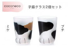coconeco ここねこ 子猫グラス2個セット (ミケ・ブチ)｜猫 ネコ ねこ 肉球 にくきゅう 動物 かわいい コップ カップ グラス 食器 アデリア 石塚硝子【0723】