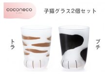 coconeco ここねこ 子猫グラス2個セット (トラ・ブチ)｜猫 ネコ ねこ 肉球 にくきゅう 動物 かわいい コップ カップ グラス 食器 アデリア 石塚硝子【0724】