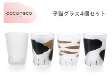 coconeco ここねこ 子猫グラス4個セット (ムジ・ミケ・トラ・ブチ)｜猫 ネコ ねこ 肉球 にくきゅう 動物 かわいい コップ カップ グラス 食器 アデリア 石塚硝子【0725】