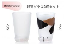 coconeco ここねこ 親猫グラス2個セット (ムジ・ミケ)｜猫 ネコ ねこ 肉球 にくきゅう 動物 かわいい コップ カップ グラス 食器 アデリア 石塚硝子【0727】