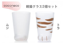 coconeco ここねこ 親猫グラス2個セット (ムジ・トラ)｜猫 ネコ ねこ 肉球 にくきゅう 動物 かわいい コップ カップ グラス 食器 アデリア 石塚硝子【0728】