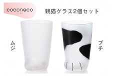 coconeco ここねこ 親猫グラス2個セット (ムジ・ブチ)｜猫 ネコ ねこ 肉球 にくきゅう 動物 かわいい コップ カップ グラス 食器 アデリア 石塚硝子【0729】