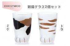 coconeco ここねこ 親猫グラス2個セット (ミケ・トラ)｜猫 ネコ ねこ 肉球 にくきゅう 動物 かわいい コップ カップ グラス 食器 アデリア 石塚硝子【0730】