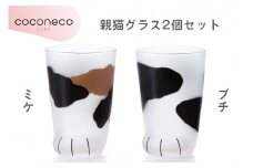 coconeco ここねこ 親猫グラス2個セット (ミケ・ブチ)｜猫 ネコ ねこ 肉球 にくきゅう 動物 かわいい コップ カップ グラス 食器 アデリア 石塚硝子【0731】
