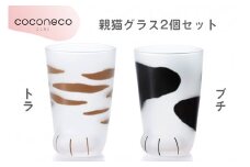 coconeco ここねこ 親猫グラス2個セット (トラ・ブチ)｜猫 ネコ ねこ 肉球 にくきゅう 動物 かわいい コップ カップ グラス 食器 アデリア 石塚硝子【0732】