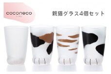 coconeco ここねこ 親猫グラス4個｜猫 ネコ ねこ 肉球 にくきゅう 動物 かわいい コップ カップ グラス 食器 アデリア 石塚硝子【0733】