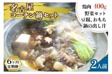 【2619-0033】名古屋コーチン鍋セット（２人前）６ヶ月定期便