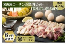 新鮮！名古屋コーチンの焼肉セット(名古屋コーチン卵のおまけ付き)6ヶ月定期便【0666】