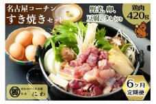 名古屋コーチンの卵付き！名古屋コーチンひきずりセット(3～4人前)6ヶ月定期便｜コーチン 鶏肉 鳥肉 とり肉 ひきずり 鍋料理 鶏すき焼き [0668]