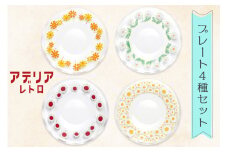 アデリアレトロ プレート4種 (アリス・野ばな・花まわし・花ざかり)｜昭和 レトロ お皿 食器 アデリア 石塚硝子 [0687]