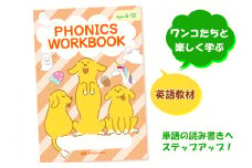 つづりと発音の関係がわかるフォニックスワークブック1冊 ワンコたちと楽しく学ぼう！｜英語 えいご 教材 子供 こども アルファベット イラスト 学ぶ えいごラボ [0690]