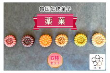 花餅sung 韓国伝統菓子「薬菓」6種類セット [0692]