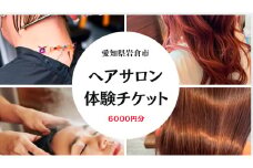 6千円分の美容室利用券 (電子チケット) [0735]