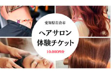 1万円分の美容室利用券 (電子チケット) [0737]