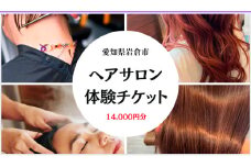 1万4千円分の美容室利用券 (電子チケット) [0738]