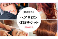 8千円分の美容室利用券 (電子チケット) [0736]