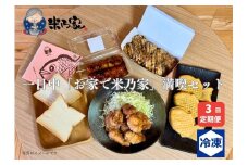一日中「お家で米乃家」満喫セット 3回定期便｜高級 プレミアム 食パン たこ焼き だんご たい焼き から揚げ バラエティ [0740]