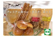よねのや「プレミアム食パン・ラスク」セット｜高級 無添加 食パン ラスク ロールパン ベーカリー [0743]