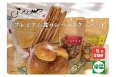 よねのや「プレミアム食パン・ラスク」セット6回定期便｜高級 無添加 食パン ラスク ロールパン ベーカリー [0745]
