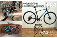 アルミ・クロモリフレーム用ディスプレイ＆メンテナンススタンド「iWA2 PRO」｜ロードバイク 自転車 スタンド 整備 インテリア [0750]