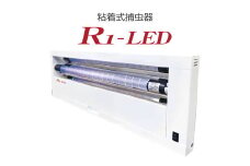 粘着式 捕虫器 R1-LED (替えの捕虫紙12枚付き) [0753]