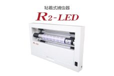 粘着式 捕虫器 R2-LED (替えの捕虫紙12枚付き) [0754]