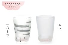 coconeco ここねこ 子猫グラス 2個セット (サバトラ・ムジ)｜猫 ネコ ねこ 肉球 にくきゅう 動物 かわいい コップ カップ グラス 食器 アデリア 石塚硝子 [0759]
