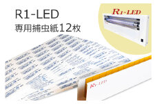 R1専用捕虫紙 12枚｜害虫 駆除 捕獲 捕虫 殺虫 虫 キャッチャー LED 業務用 強力 フジ環境サービス [0765]