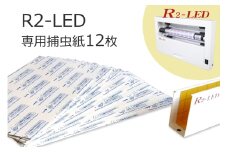 R2専用捕虫紙 12枚｜害虫 駆除 捕獲 捕虫 殺虫 虫 キャッチャー LED 業務用 強力 フジ環境サービス [0766]