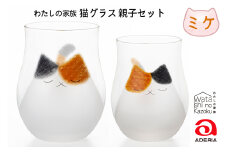わたしの家族 猫グラス 親子セット (ミケ)｜三毛猫 ミケネコ みけねこ 猫 ネコ ねこ 動物 かわいい コップ タンブラー カップ グラス 食器 アデリア 石塚硝子 [0768]