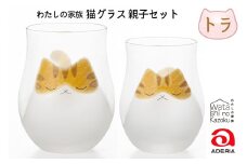わたしの家族 猫グラス 親子セット (トラ)｜トラ猫 トラネコ とらねこ 猫 ネコ ねこ 動物 かわいい コップ タンブラー カップ グラス 食器 アデリア 石塚硝子 [0769]