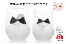 わたしの家族 猫グラス 親子セット (ブチ)｜ぶち猫 ブチネコ ぶちねこ 猫 ネコ ねこ 動物 かわいい コップ タンブラー カップ グラス 食器 アデリア 石塚硝子 [0770]