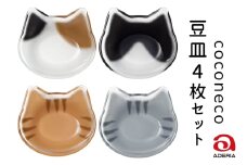 coconeco 豆皿 4枚セット (ミケ・チャトラ・ハチワレ・サバトラ)｜三毛猫 ミケネコ みけねこ 茶トラ チャトラ ちゃとら ハチワレ猫 はちわれねこ さばとら 猫 ネコ ねこ 動物 かわいい ミニ 皿 小皿 食器 アデリア 石塚硝子 [0774]