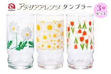 アデリアアレンジ タンブラー 3個セット (野ばな・花ざかり・コレック)｜アデリアレトロ 昭和 復刻 かわいい コップ カップ グラス 食器 アデリア 石塚硝子 [0776]