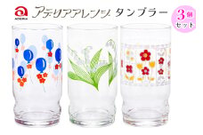 アデリアアレンジ タンブラー 3個セット (風船・鈴の花・花レース)｜アデリアレトロ 昭和 復刻 かわいい コップ カップ グラス 食器 アデリア 石塚硝子 [0777]