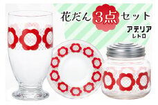 アデリアレトロ 花だんセット (台付きグラス、プレート、ボンボン入れミニ)｜皿 キャニスター タンブラー コップ カップ グラス 食器 昭和 かわいい 石塚硝子 [0778]