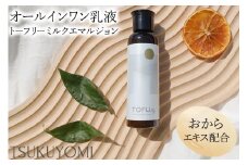 トーフリー ミルクエマルジョン 1本 (オーガニックオールインワン乳液)｜おから スキンケア 肌 保湿 めぐり ブライトニング ハリ 弾力 皮脂 バランス 荒れ防止 エマルジョン [0779]