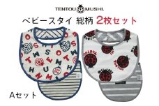 ベビースタイ総柄2種類・Aセット TENTOUMUSHI｜綿 よだれかけ 赤ちゃん ベビー 出産 お祝い 国産 日本製 てんとう虫 [0786]