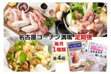 名古屋コーチン 満喫定期便 (純系名古屋コーチン1羽、ひきずりセット、鶏ちゃん焼みそ味、いわくら入浴剤)｜地鶏 鶏肉 鳥肉 とりにく チキン グルメ 入浴剤 定期 愛知 [0780]