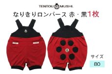 TENTOUMUSHI なりきりロンパース・赤／黒・80サイズ ｜子供 服 赤ちゃん ベビー スナップ 釦 ボタン 肩ひも 綿 国産 日本製 お祝い てんとう虫 [0803]
