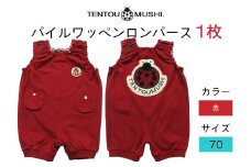 TENTOUMUSHI パイルワッペンロンパース・赤・70サイズ｜子供 服 赤ちゃん ベビー スナップ 釦 ボタン 肩ひも 綿 国産 日本製 お祝い てんとう虫 [0806]